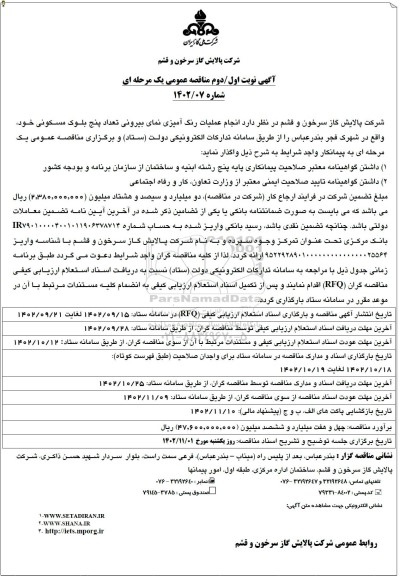 مناقصه انجام عملیات رنگ آمیزی نمای بیرونی تعداد پنج بلوک مسکونی