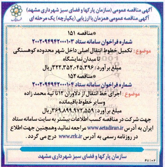 مناقصه تکمیل خطوط انتقال اصلی داخل شهر و ...