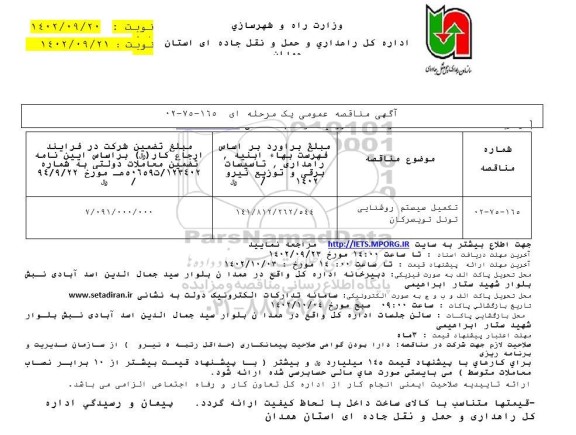 مناقصه تکمیل سیستم روشنایی تونل - نوبت دوم
