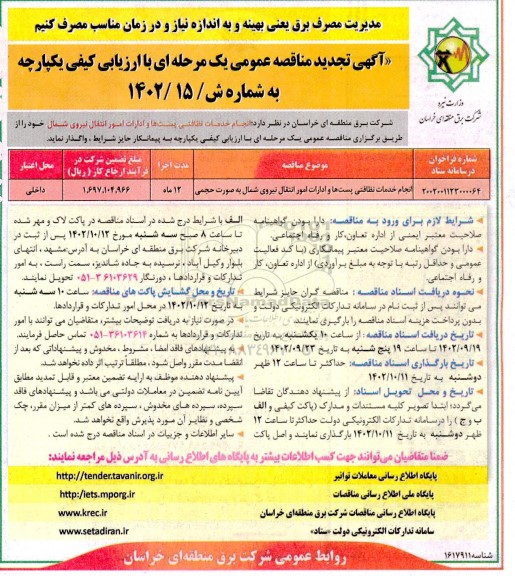 تجدید مناقصه انجام خدمات نظافتی پست ها و ادارات امور انتقال