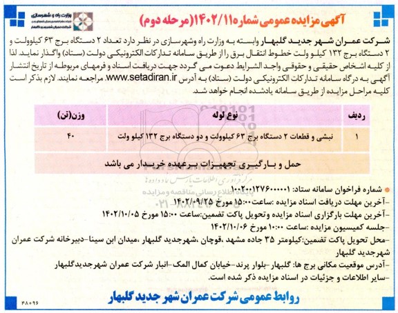 مزایده نبشی و قطعات 2 دستگاه برج 63 کیلوولت و دو دستگاه برج 132 کیلو ولت - مرحله دوم 