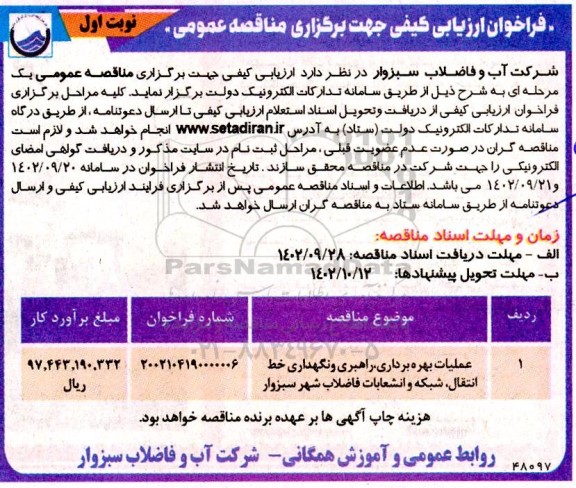 مناقصه عملیات بهره برداری، راهبری و نگهداری خط انتقال، شبکه و انشعابات فاضلاب 