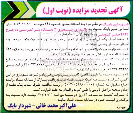 تجدید مزایده واگذاری استیجاری 3 دستگاه بنز کمپرسی ده چرخ