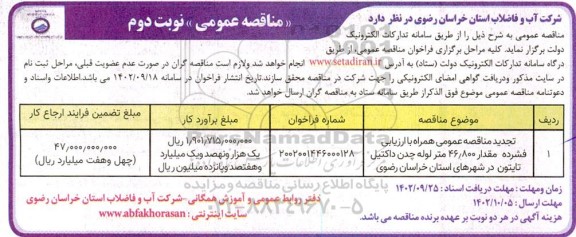 تجدید مناقصه عمومی مقدار 46.800 متر لوله چدن داکتیل تایتون  - نوبت دوم 