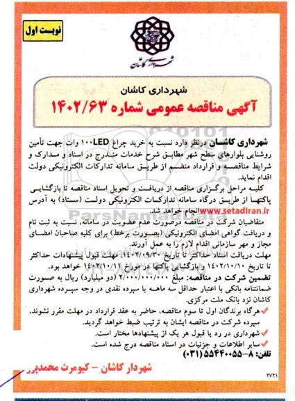 مناقصه خرید چراغ LED 100 وات 