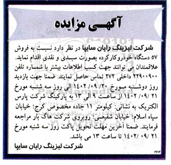 مزایده فروش 57 دستگاه خودرو کارکرده بصورت سبدی و نقدی