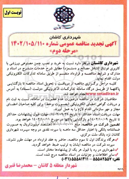 تجدید مناقصه خرید و نصب چمن مصنوعی تزئینی و ورزشی با کاربری فوتبال - مرحله دوم 