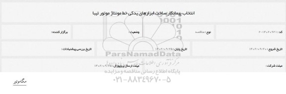 مناقصه انتخاب پیمانکار ساخت ابزارهای یدکی خط مونتاژ موتور تیبا