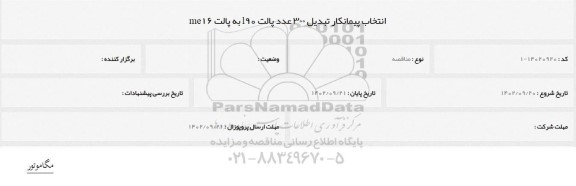 مناقصه انتخاب پیمانکار تبدیل 300 عدد پالت l90 به پالت me16 