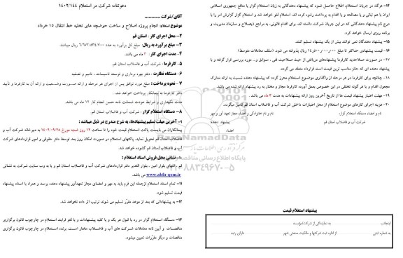 استعلام انجام پروژه اصلاح و ساخت حوضچه های تخلیه خط انتقال 15 خرداد