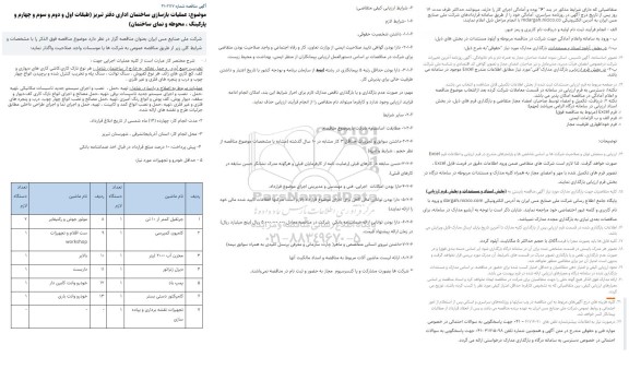 مناقصه عملیات بازسازی ساختمان اداری دفتر تبریز (طبقات اول و دوم و سوم و چهارم و پارکینگ ، محوطه و نمای ساختمان)
