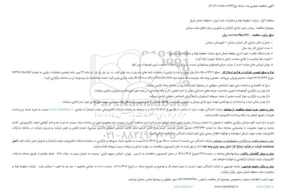 مناقصه پیمان خرید غذای کارکنان و مأمورین مرکز انتقال نفت