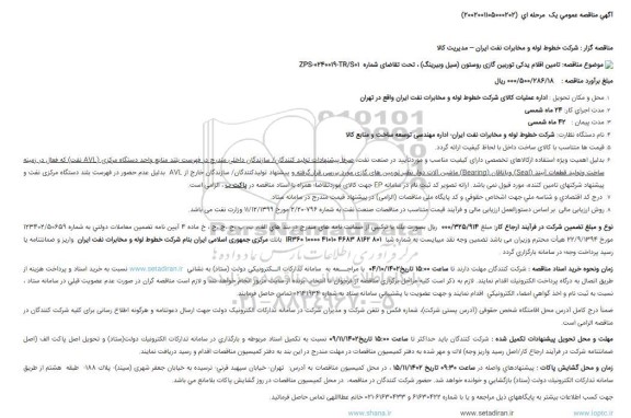 مناقصه تامین اقلام یدکی توربین گازی روستون (سیل وبیرینگ)