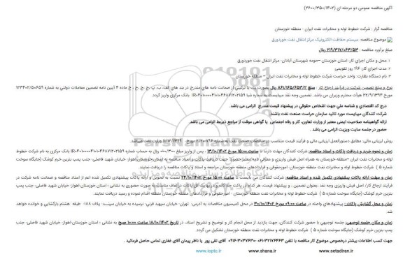 مناقصه سیستم حفاظت الکترونیک مرکز انتقال نفت خوردورق