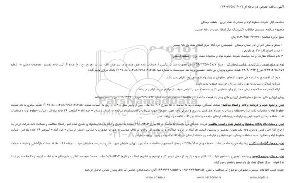 مناقصه سیستم حفاظت الکترونیک مرکز انتقال