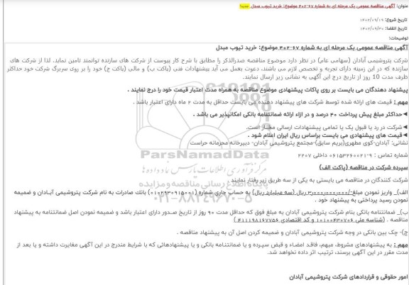 مناقصه خرید تیوب مبدل