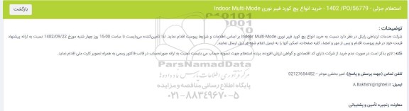 استعلام جزئی خرید انواع پچ کورد فیبر نوری Indoor Multi-Mode