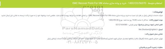 استعلام خرید و پیاده سازی سامانه EMC Recover Point For VM