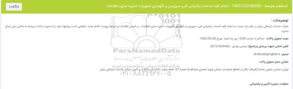 استعلام انجام کلیه خدمات پشتیبانی فنی، سرویس و نگهداری تجهیزات ذخیره سازی اطلاعات