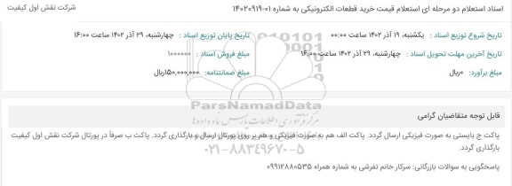 استعلام خرید قطعات الکترونیکی 