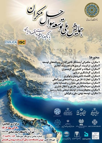 همایش ملی توسعه سواحل مکران با تاکید بر دیپلماسی و اقتصاد دریا محور