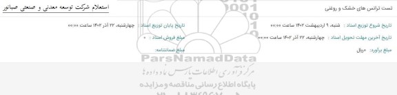 استعلام تست ترانس های خشک و روغنی