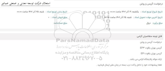 استعلام درخواست گریس و روغن