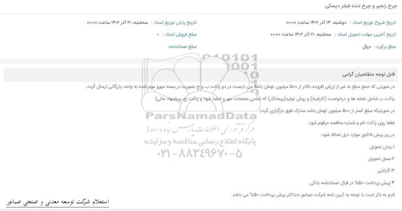 استعلام چرخ زنجیر و چرخ دنده فیلتر دیسکی 