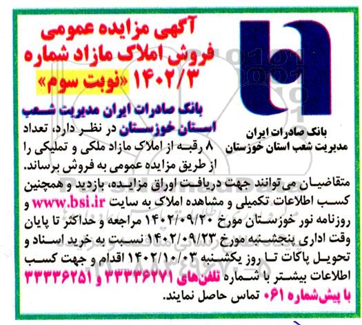 مزایده فروش فروش تعداد 8 رقبه از املاک مازاد وتملیکی- نوبت سوم