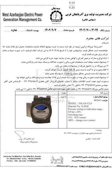 استعلام سوئیچ اختلاف فشار