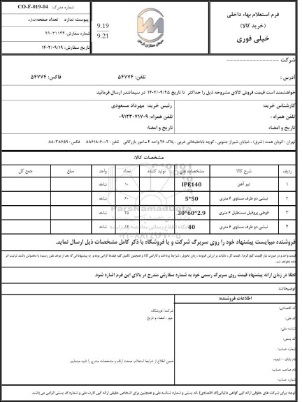 استعلام تیر آهن و...