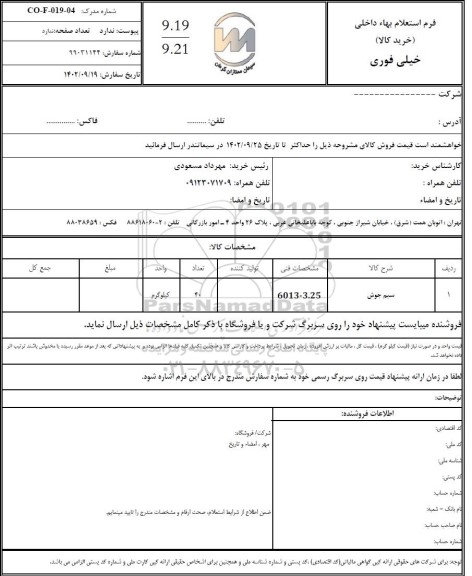 استعلام سیم جوش