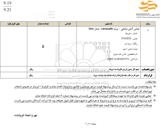 استعلام لباس آتش نشانی