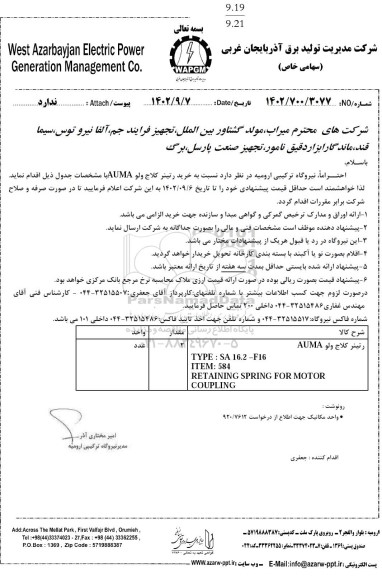 استعلام خرید رتینر کلاج ولو AUMA 