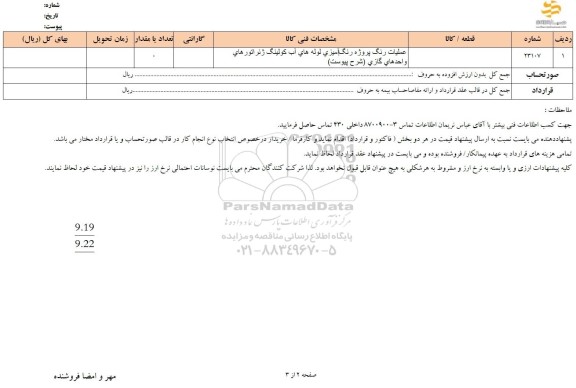 استعلام عملیات رنگ پروژه رنگ آمیزی لوله های آب کولینگ 