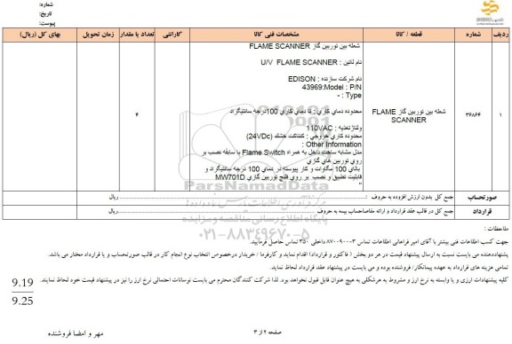 استعلام شعله بین توربین گاز FLAME SCANNER.....