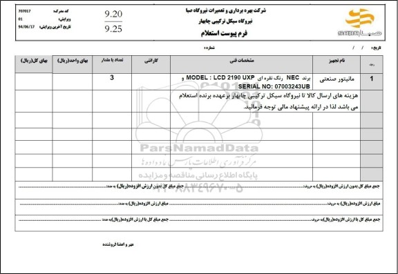 استعلام مانیتور صنعتی 