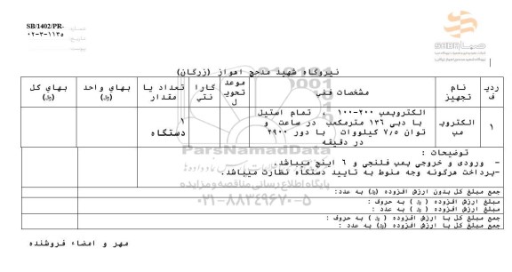 استعلام الکتروپمپ 