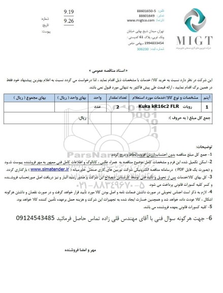 مناقصه عمومی خرید روبات