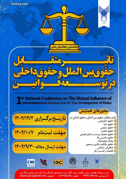 نخستین همایش ملی تاثیر متقابل حقوق بین الملل و حقوق داخلی در توسعه قوانین