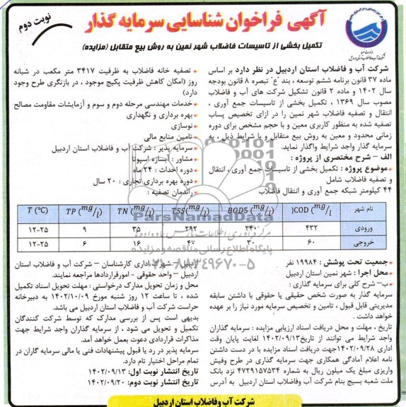 مناقصه و مزایده تکمیل بخشی از تاسیسات جمع آوری انتقال و تصفیه فاضلاب....- نوبت دوم