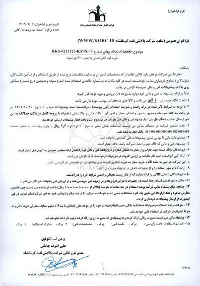 تجدید استعلام خرید فوم آتش نشانی به همراه 20 لیتر نمونه