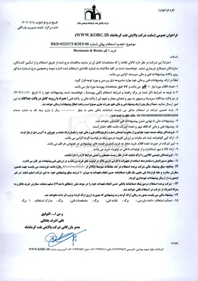 تجدید استعلام خرید 1 قلم Hartmann & Braun