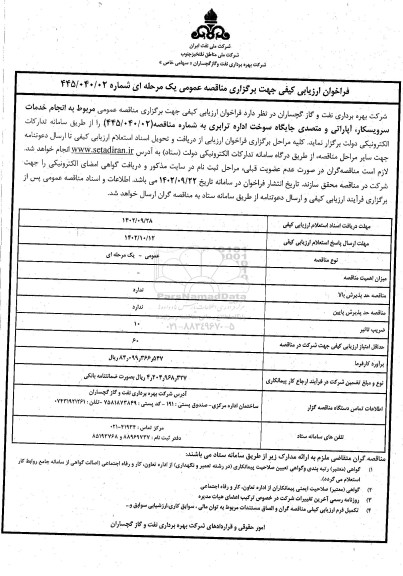 فراخوان انجام خدمات سرویسکار، آپاراتی و متصدی جایگاه سوخت اداره ترابری