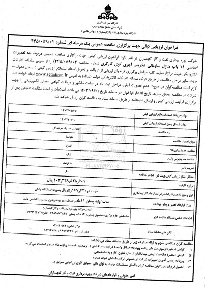 فراخوان  تعمیرات اساسی 11 باب منازل سازمانی تخریبی آجری کوی کارگری