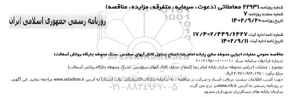 مناقصه پروژه عملیاتی اجرایی محوطه سازی پایانه امام رضا ....