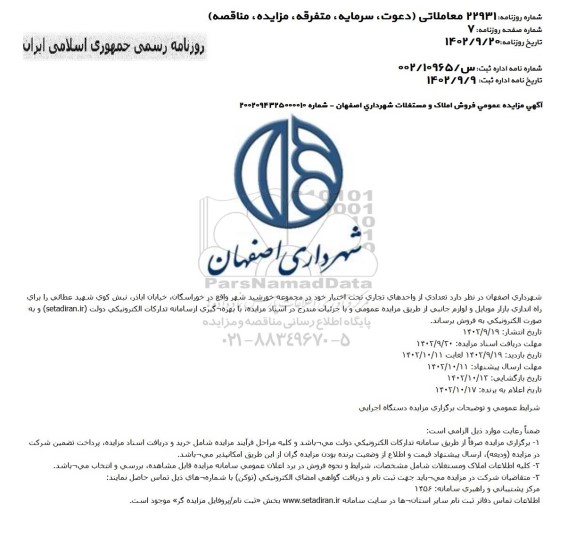 مزایده عمومی فروش املاک و مستغلات