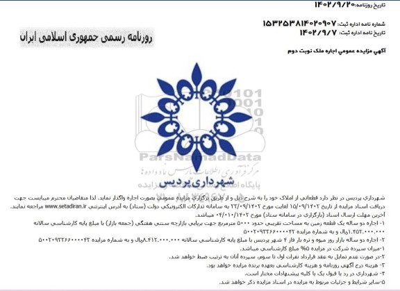 مزایده عمومی اجاره ملک ـ نوبت دوم