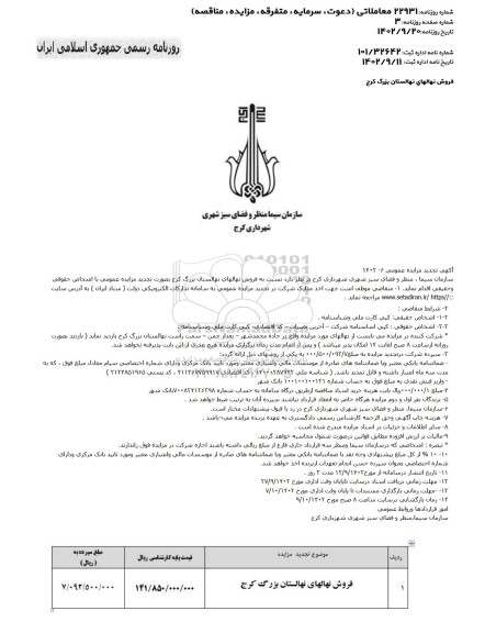 تجدید مزایده فروش نهال های نهالستان بزرگ