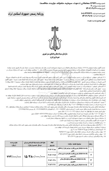 تجدید مزایده اجاره نمایشگر شهری